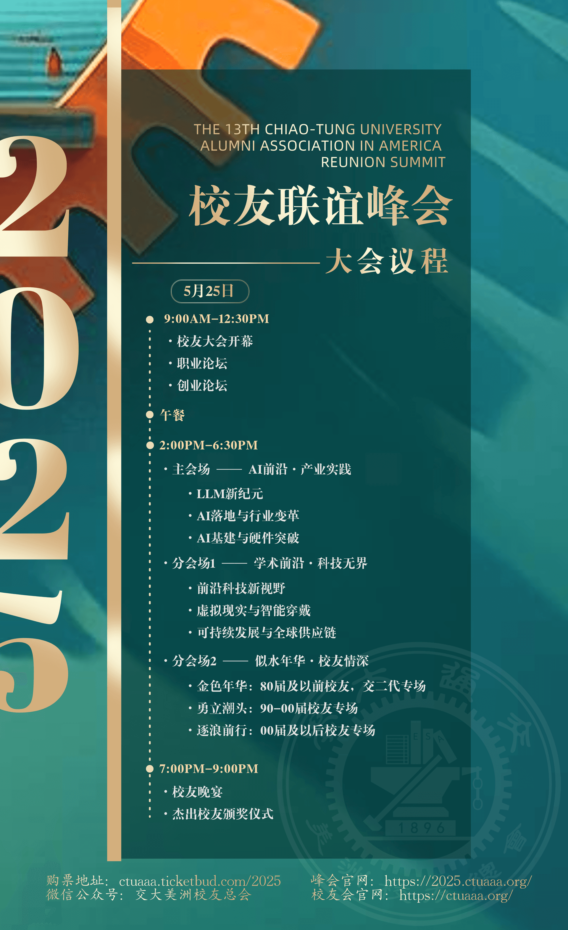 第十三届交通大学美洲校友联谊峰会日程安排5月25日