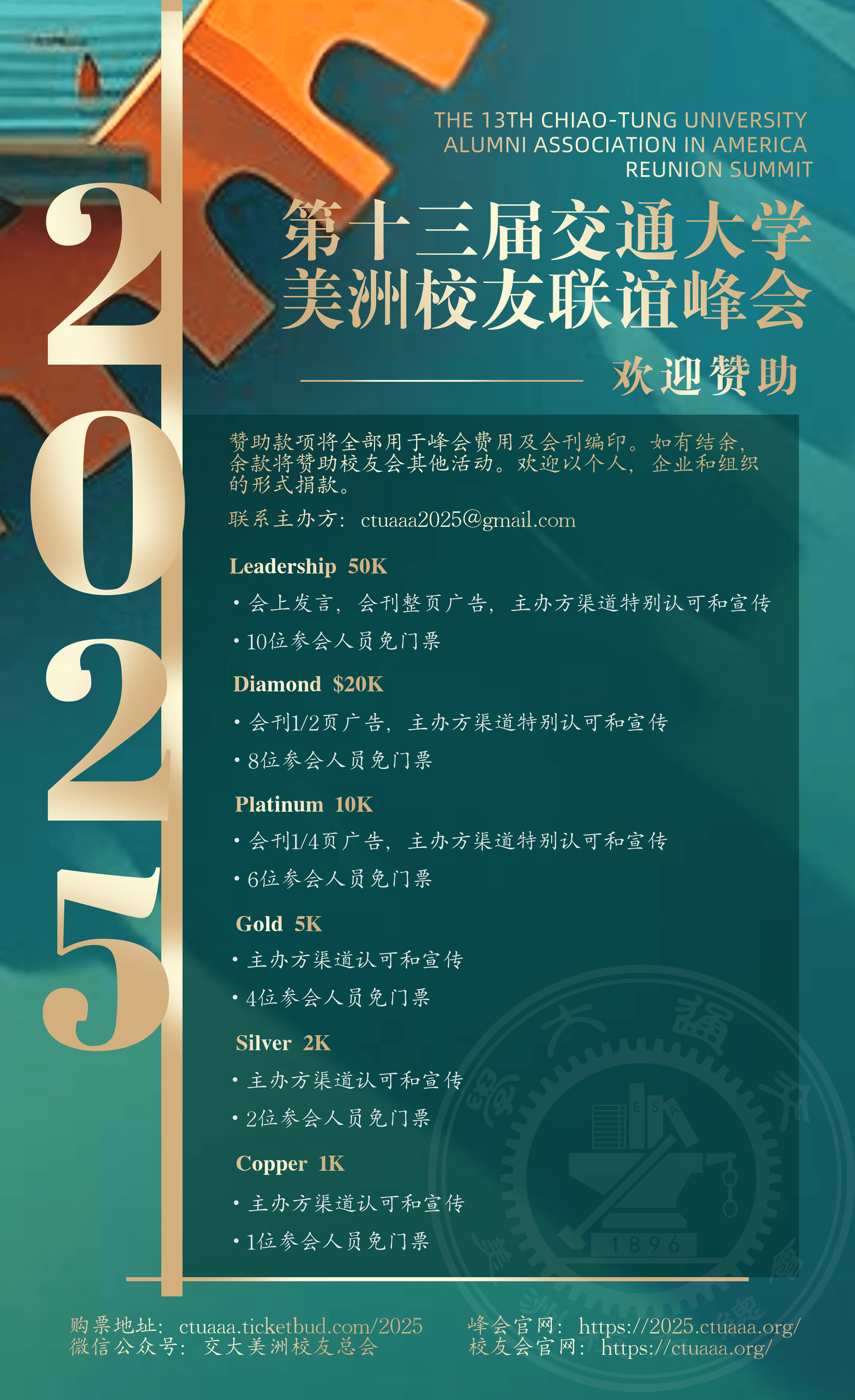 第十三届交通大学美洲校友联谊峰会赞助方案