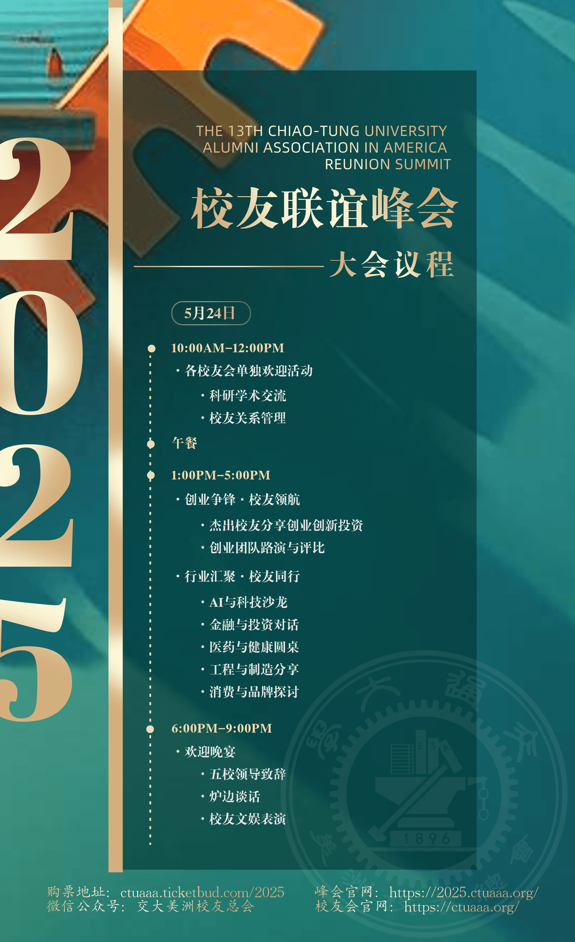 第十三届交通大学美洲校友联谊峰会日程安排5月24日